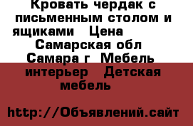 Кровать-чердак с письменным столом и ящиками › Цена ­ 8 000 - Самарская обл., Самара г. Мебель, интерьер » Детская мебель   